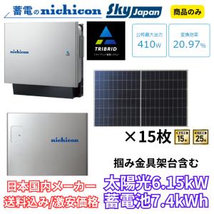 太陽光発電 6.15kw＋蓄電池 7.4kWh トライブリッド SJ-410S-17VB 410W×...