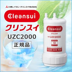 UZC2000 三菱ケミカルクリンスイビルトイン型カートリッジ メーカー正規品