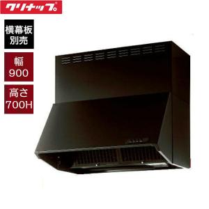 クリナップ 深型レンジフード シロッコファン ブラック 間口90cm 高さ