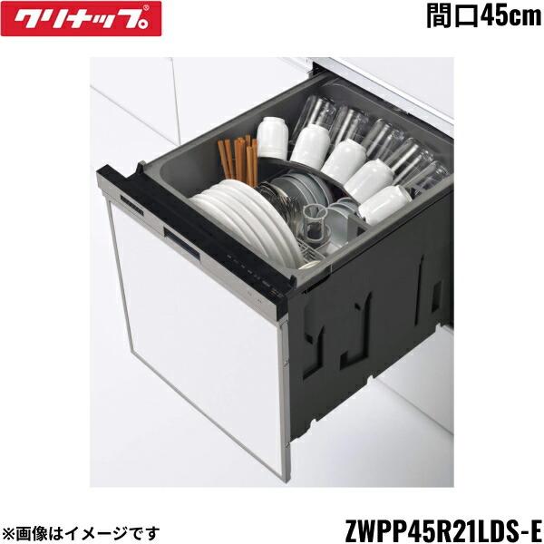 ZWPP45R21LDS-E クリナップ CLEANUP フルオープン食器洗い乾燥機 間口45cm ...