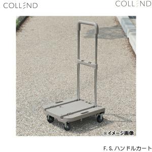 FSHC-MC コレンド COLLEND F.S.ハンドルカート 送料無料
