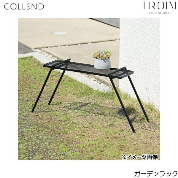 GD-R コレンド COLLEND ガーデンラック 送料無料