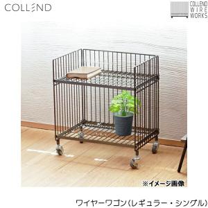 WW-WW-RS コレンド COLLEND ワイヤーワゴン(レギュラー・シングル) 送料無料