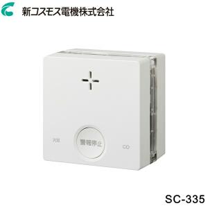 SC-335 新コスモス電機 COSMOS 一酸化炭素検知機能付き火災警報器(煙式)