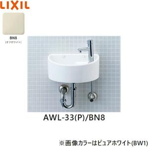 AWL-33(P)/BN8 リクシル LIXIL/INAX 狭小手洗シリーズ 手洗タイプ 丸形 壁給水/壁排水(Pトラップ) ハイパーキラミック オフホワイト 送料無料｜住設ショッピング