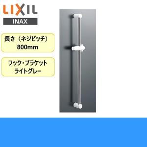 BF-27B(800) リクシル LIXIL/INAX 浴室シャワー用スライドバー標準タイプ 長さ800mm 送料無料｜jusetsu-shop