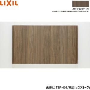 TSF-406/JRリクシル LIXILアッパーキャビネット ショコラオーク LIXIL（リクシル） TSF-406/JR LIXIL/INAX アッパーキャビネット