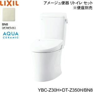 YBC-Z30H-DT-Z350H BN8限定 リクシル LIXIL/INAX トイレ洋風便器 アメージュ便器 リトイレ ECO5床排水 一般地・手洗なし アクアセラミック 送料無料｜jusetsu-shop