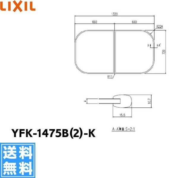 YFK-1475B(2)-K リクシル LIXIL/INAX 風呂フタ(2枚1組) 送料無料