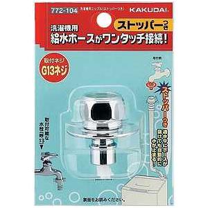 カクダイ（KAKUDAI） 洗濯機用ニップル(ストッパーつき) 品番：772-104