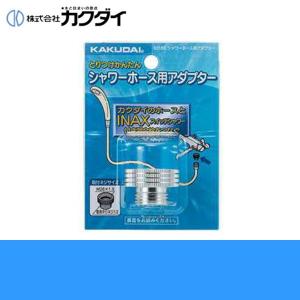 カクダイ,シャワーホースアダプター(INAXホース×INAXスイッチシャワー