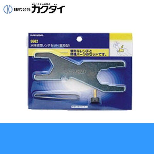 カクダイ KAKUDAI 水栓修理レンチセット(普及型)9602 送料無料