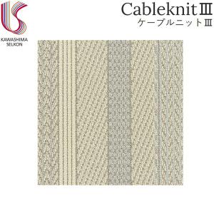 UR2201IV 川島織物セルコン KAWASHIMA UnitRug ユニットラグ CableknitIII ケーブルニットIII 1ケース6枚入 送料無料