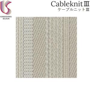 UR2202LGR 川島織物セルコン KAWASHIMA UnitRug ユニットラグ CableknitIII ケーブルニットIII 1ケース6枚入 送料無料｜jusetsu-shop