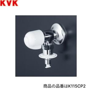 K115CP2 KVK洗濯機用水栓 吐水口固定形 とめるぞう付 緊急止水機能付 一般地仕様 送料無料｜住設ショッピング