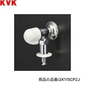 KVK K115CP2 KVK洗濯機用水栓 吐水口固定形 とめるぞう付 緊急止水機能