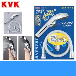 KVK PZS315T KVK eシャワーNfワンストップ付シャワーヘッド 送料無料