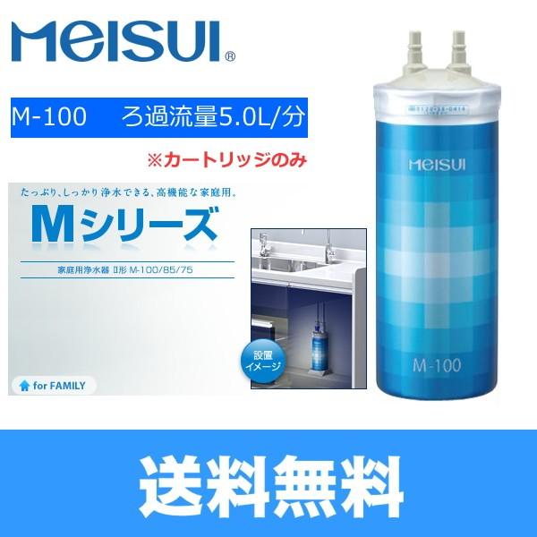 M-100 メイスイ Meisui 家庭用浄水器2型Mシリーズ交換用カートリッジ 送料無料