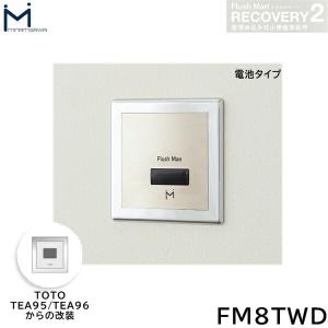 FM8TWA3 ミナミサワ 壁埋込改装用小便器センサー フラッシュマン
