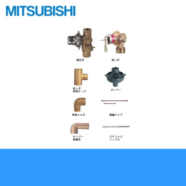 BA-T12G 三菱電機 電気温水器 給湯専用タイプ用 標準配管セット MITSUBISHI