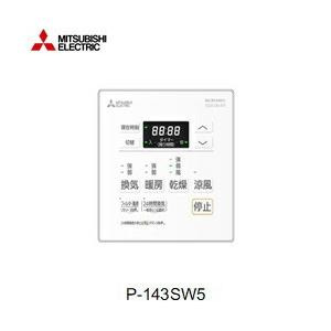 P-143SW5 三菱電機 MITSUBISHI 浴室乾燥機用コントロールスイッチ 送料無料