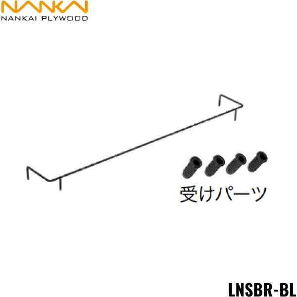 LNSBR-BL 南海プライウッド NANKAI 落下防止バー ストレートタイプ専用 ブラック 送料...