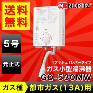 [GQ-530MW/13A]ノーリツ[NORITZ]小型湯沸器[5号]元止め式[都市ガス用][送料無料]
