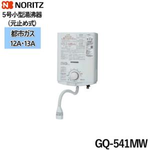 GQ-541MW/13A ノーリツ NORITZ 小型湯沸器 5号 元止め式 都市ガス用 送料無料｜jusetsu-shop