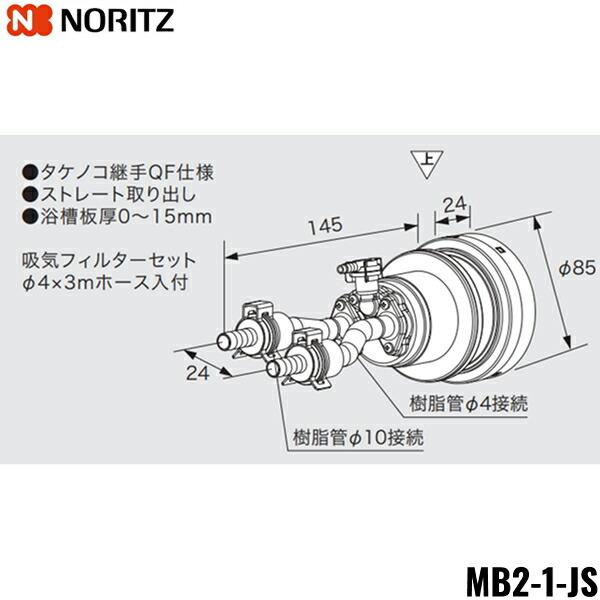 MB2-1-JS ノーリツ NORITZ マイクロバブル対応循環アダプター ストレート取り出し タケ...