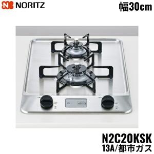 ノーリツ（NORITZ） 【N2C20KSK】 《KJK》 ビルトインコンロ 2口コンロ