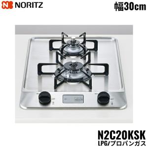 N2C20KSK/LPG ノーリツ NORITZ ビルトインガスコンロ ステンレストップ グリルレス コンパクトタイプ プロパンガス 幅30cm 送料無料｜jusetsu-shop