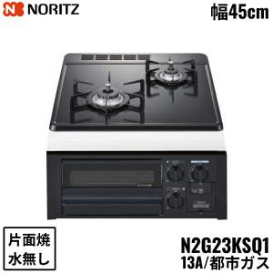 N2G23KSQ1/13A ノーリツ NORITZ ビルトインガスコンロ ホーロートップ 水無し 片面焼 コンパクトタイプ 都市ガス 幅45cm 送料無料｜jusetsu-shop