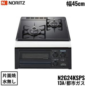 [ゾロ目クーポン対象ストア]N2G24KSPS/13A ノーリツ NORITZ ビルトインガスコンロ ガラストップ 水無し 片面焼 コンパクトタイプ 都市ガス 幅45cm 送料無料｜jusetsu-shop