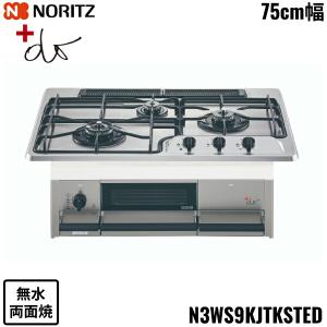 ノーリツ（NORITZ） ガスコンロ ノーリツ製（NORITZ）N3WS9KJTKSTED