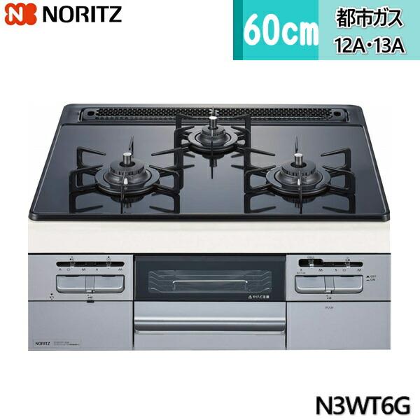 N3WT6G/13A ノーリツ NORITZ ビルトインコンロ スタンダードガラストップ 無水両面焼...