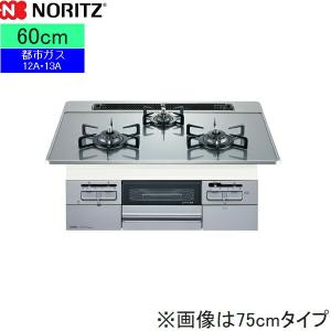 N3WT6RWANASIC/13A ノーリツ NORITZ ビルトインガスコンロ Famiオートタイプ ガラストップ 無水両面焼 60cmタイプ 都市ガス13A 送料無料｜jusetsu-shop