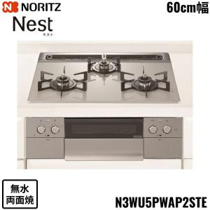 N3WU5PWAP2STE/13A ノーリツ NORITZ ビルトインコンロ Nest ネスト 無水両面焼 60cm幅 ガラストップ 都市ガス 送料無料