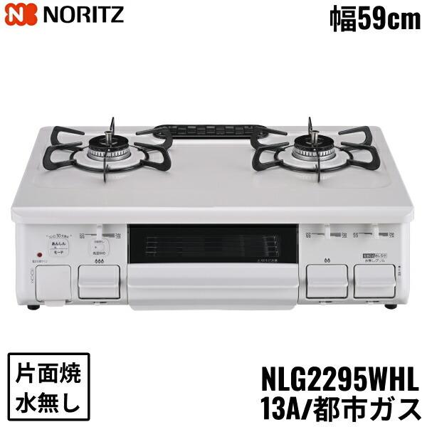 NLG2295WHL/13A ノーリツ NORITZ テーブルコンロ ホーロートップ 水なし 片面焼...