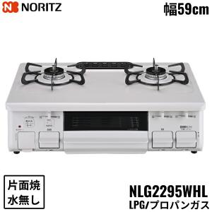 ノーリツ（NORITZ） ガスコンロ ガステーブル コンロ 水なし 両面焼
