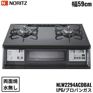 ノーリツ（NORITZ） NLW2291ACDBAL/LPG テーブルコンロ 光沢ホーロー 