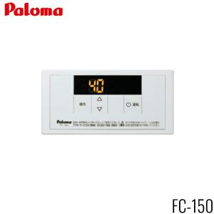 ☆ パロマ Paloma MC-150V 給湯器リモコン キッチン台所リモコン◆簡単操作のボイスリモコン パロマ（Paloma） MC-150V 台所リモコン 給湯専用リモコン ボイス