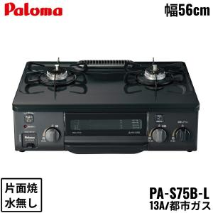 PA-S75B-L/13A パロマ Paloma テーブルコンロ ホーロートップ コンパクト 幅56cm 都市ガス 水なし片面焼 左強火力 送料無料｜jusetsu-shop