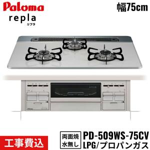 [6/2(日)枚数限定クーポンあり]PD-509WS-75CV/LPG パロマ Paloma ビルトインコンロ repla リプラ 75cm プロパンガス 水なし両面焼 取替標準工事費込 送料無料