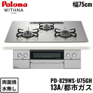 PD-829WS-U75GH/13A パロマ Paloma ビルトインコンロ WITHNA ウィズナ クリアガラストップ 75cm 都市ガス 水なし 両面焼 左右強火力 送料無料｜jusetsu-shop