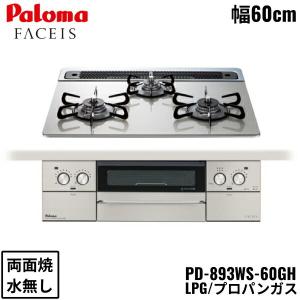 PD-893WS-60GH/LPG パロマ Paloma ビルトインコンロ FACEIS GRAND ガラストップ 60cm プロパンガス 水なし 両面焼 左右強火力 送料無料｜jusetsu-shop