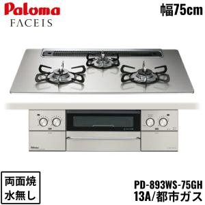 PD-893WS-75GH/13A パロマ Paloma ビルトインコンロ FACEIS GRAND ガラストップ 75cm 都市ガス 水なし 両面焼 左右強火力 送料無料｜jusetsu-shop