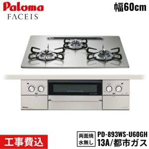 PD-893WS-U60GH/13A パロマ Paloma ビルトインコンロ FACEIS GRAND フェイシスグランド 60cm 都市ガス 水なし両面焼 取替標準工事費込 送料無料｜jusetsu-shop