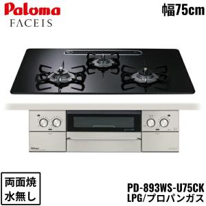 PD-893WS-U75CK/LPG パロマ Paloma ビルトインコンロ FACEIS GRAND ハイパーガラスコートトップ 75cm プロパンガス 水なし 両面焼 左右強火力 送料無料｜jusetsu-shop