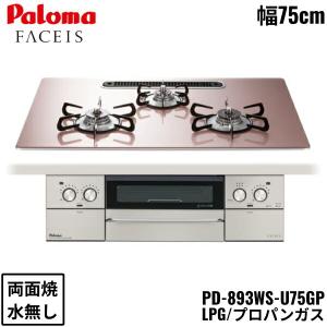 PD-893WS-U75GP/LPG パロマ Paloma ビルトインコンロ FACEIS GRAND ガラストップ 75cm プロパンガス 水なし 両面焼 左右強火力 送料無料｜jusetsu-shop