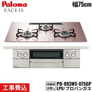 PD-893WS-U75GP/LPG パロマ Paloma ビルトインコンロ FACEIS GRAND フェイシスグランド 75cm プロパンガス 水なし両面焼 取替標準工事費込 送料無料｜jusetsu-shop